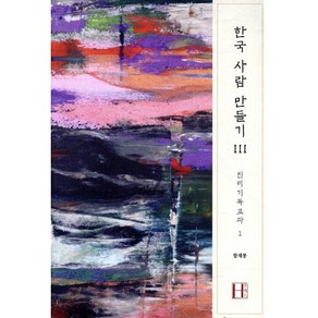 한국 사람 만들기 3: 친미기독교파 1:, 에이치(H) 프레스, 9791197103568, 함재봉 저