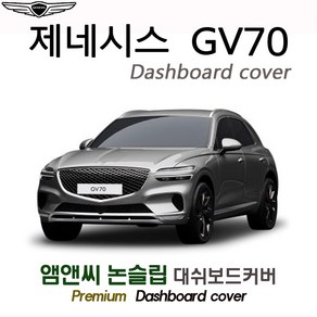 제네시스 GV70 (2023년) 대쉬보드커버 [벨벳-부직포-스웨이드]