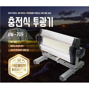 DW-709 충전식 투광기, 1개