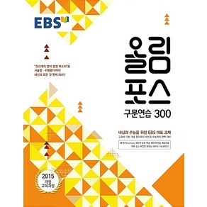 EBS 올림포스 구문연습 300 (2025년용) : 내신과 수능을 위한 EBS 대표 교재, 한국교육방송공사, 영어영역