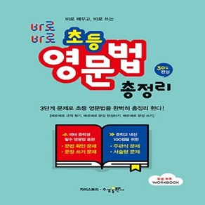 수경출판사 바로바로 초등 영문법 총정리