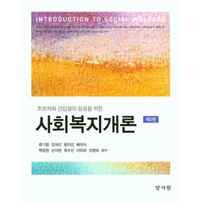 초보자와 신입생의 성공을 위한사회복지개론