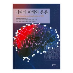 뇌파의 이해와 응용, 학지사, 김도원,김명선 등저/대한뇌파신경생리학회 편저