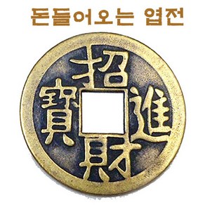 기모아 엽전 4cm 풍수엽전 재물엽전, 1개