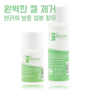 [엔리안] 젤 브러쉬 클리너 60ml 120ml