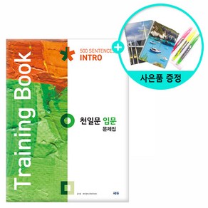 [사은품] 천일문 입문 문제집 (Taining Book) /쎄듀