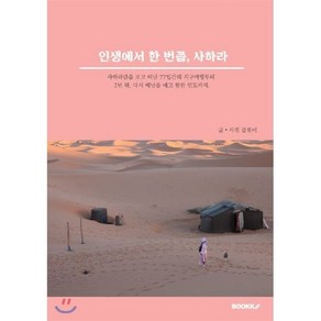 인생에서 한 번쯤 사하라, BOOKK(부크크), 클로이 저