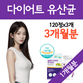 glp-1 유산균 다이어트 지엘피 원 생성 유사체 증정 람노서스 가세리 롱검 함유 가르시니아다이어트 프로바이오틱스 프롤린 신바이오틱스, 3개, 120정