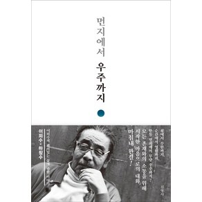 먼지에서 우주까지:이외수의 깨어있는 삶에 관한 이야기, 김영사, <이외수>,<하창수> 공저