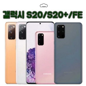 [삼성] 갤럭시S20/20+/FE 128/256GB 공기계 중고폰 보증O 모든통신사O 약정X 서브폰