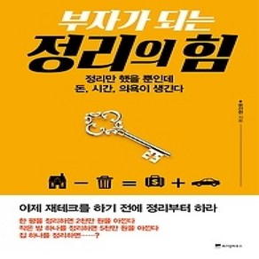 [개똥이네][중고-상] 부자가 되는 정리의 힘