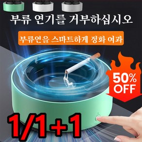 [제연율 99%] 1/1+1 스마트 재떨이 가정용 전자 스마트 재떨이 고효율 담배제거율 공기청정기, 흰색, 2개