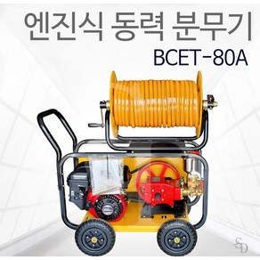 동력분무기 고압엔진분무/농약비료살포기 고압세척기 BCET-80A 7HP 자동펌프, 1개