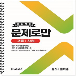 새책 스테이책터 [고등 English1 내신적중 문제로만 동아(권혁승) 하권 (2022년) (스프링)] 고등 내신적중, OSF9791188507818