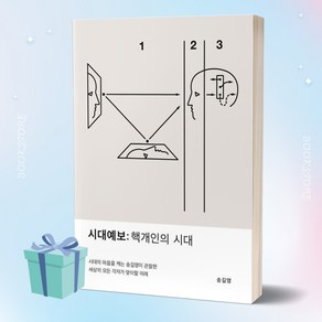 시대예보 핵개인의 시대 + 당근볼펜 증정