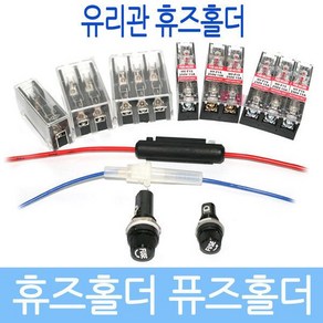 휴즈홀더 퓨즈홀더 휴즈케이스 휴즈 배선용 박스형, 4)커버1P 홀더, 1개