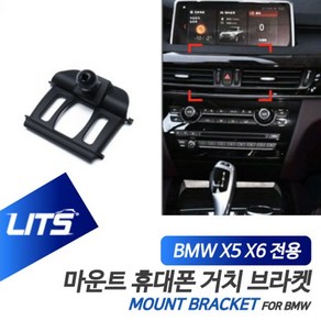 BMW 휴대폰 거치대 X5 X6 F15 F16 전용 브라켓 마운트 BMW용품 BMW튜닝 BMW몰딩, F15-X5전용-13-18년