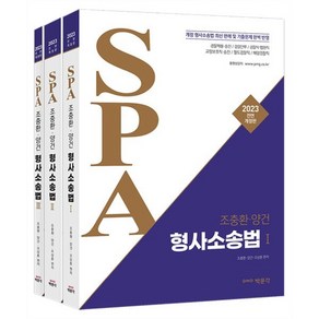 2023 조충환·양건 SPA 형사소송법, 박문각