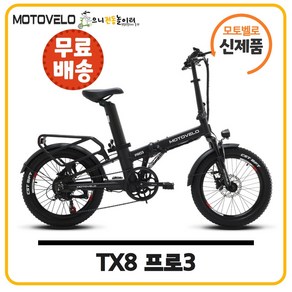 모토벨로 TX8 프로3 접이식 전기자전거 48V 15Ah o 20Ah / 140Km 주행 가능, 화이트, PAS