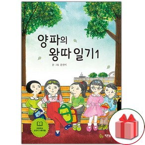 선물+양파의 왕따 일기 1