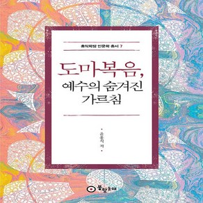 NSB9788994950518 새책-스테이책터 [도마복음 예수의 숨겨진 가르침] --홍익학당 인문학 총서 7-봉황동래-윤홍식 지음-기독교 일반-20210, 도마복음 예수의 숨겨진 가르침