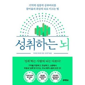 [블랙피쉬]성취하는 뇌 : 기억력·집중력·공부머리를 끌어올려 최상의 뇌로 이끄는 법