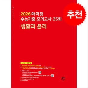 2026 마더텅 수능기출 모의고사 35회 생활과 윤리 (2025년) / 마더텅## 비닐포장**사은품증정!!# (단권+사은품) 선택, 사회탐구, 고등학생