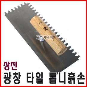 동주커넥터 상진 타일 톱니흙손 퍼펙트 톱니고대 타일흙손 타일고대