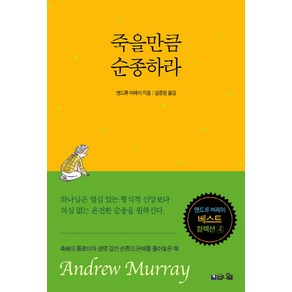 죽을만큼 순종하라:기도와 성령의 사람 앤드류 머레이 베스트 컬렉션 4, 브니엘