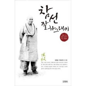 참선 잘하그래이:성철 스님 열반 20주기 추모 에세이, 김영사