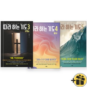 따라 하는 기도 3+4+5 세트 (전3권) 장재기