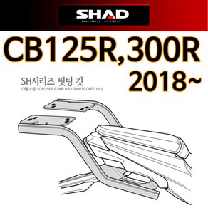 SHAD샤드 CB125R캐리어 CB300R탑박스브라켓 짐대 다이 샤드CB125R캐리어 SHAD CB125R캐리어 샤드CB300R캐리어 CB125R 300R브라켓 리어 짐대 리다이, 샤드 CB125/300R캐-C, 1개