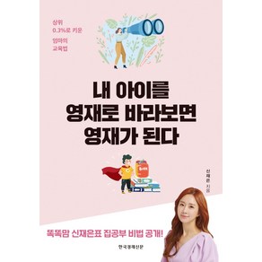 내 아이를 영재로 바라보면 영재가 된다:상위 0.3%로 키운 엄마의 교육법, 한국경제신문