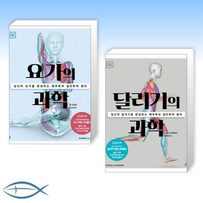 [운동의 과학] 요가의 과학 + 달리기의 과학 (전2권)