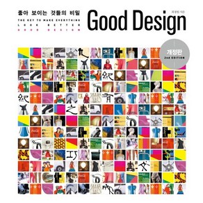 Good Design : 좋아 보이는 것들의 비밀