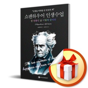 쇼펜하우어 인생수업 한 번뿐인 삶 이렇게 살아라 / 사은품증정