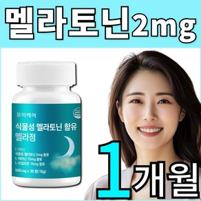 모아케어 식물성 멜라토닌 2mg 함유 식약청 HACCP 인증, 1개, 30정