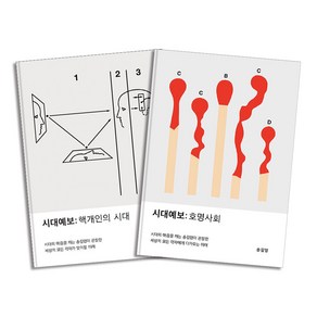 시대예보 핵개인의 시대 + 호명사회 : 송길영 책 세트 (전2권), 교보문고(단)