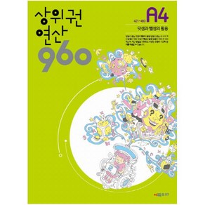 시매쓰 상위권 연산 960 A4 : 421~480 덧셈과 뺄셈의 활용