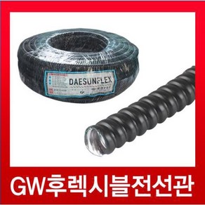 GW후렉시블전선관 검정10mm (50M), GW후렉시블전선관 검정10mm(50M), 1개