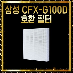 삼성 블루스카이 CFX-G100D 헤파형 국내생산 호환필터