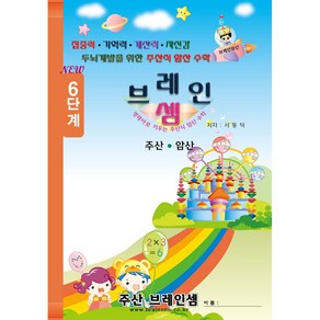 (7세 및 초등 1~2학년용 기초 주산)주산암산6단계 - 브레인셈 유튜브 무료 강의로 주산암산 수업을 시작하세요. ( 3시까지 주문된 교재는 발송됨), 브레인셈6단계 (저학년용)