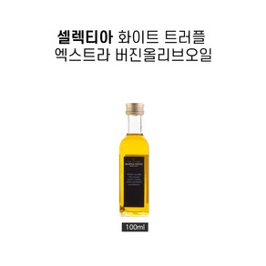 셀렉티아 화이트 트러플 엑스트라 버진올리브오일, 100ml, 1개