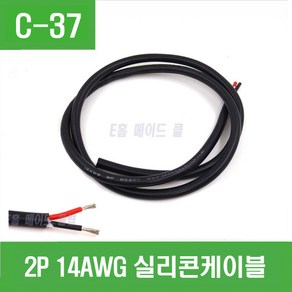 e홈메이드(C-37) 2P 14AWG 실리콘 케이블-1M, 1개