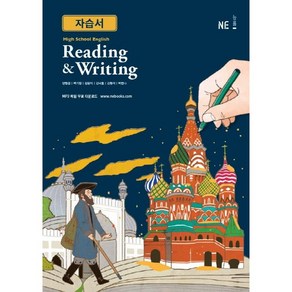 고등학교 자습서 고등 영어 독해와 작문 Reading & Witing (능률 양현권) 2025년용 참고서, 영어영역, 고등학생