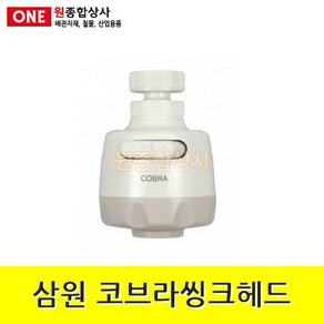 삼원 코브라씽크헤드(포말) MS-501 수도 배관 자재 부속 수도 배관 자재 부속