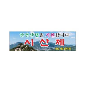 시산제 현수막 안전생을기원 8-2-424, 2mx60cm, 고리작업+끈12m