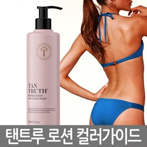 탠트루 태닝 로션 200ml (셀프탠 로션 with 컬러가이드) 햇빛없이 태닝하는 영국 태닝샵 개발 상품