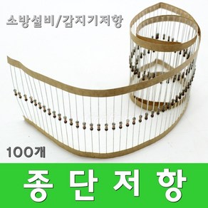 종단저항 화재 수신기 감지기 발신기 소방설비 100