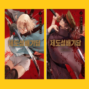 제도성배기담 Fate/type Redline 1~3권 만화책 세트[전 3권]-영상미디어, 제도성배기담 Fate/type Redline1~2권세트